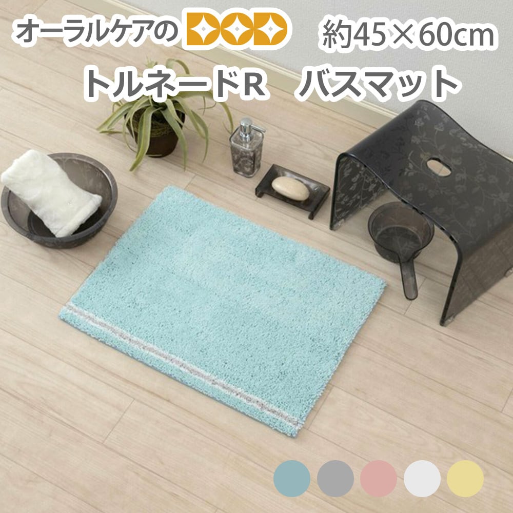 S.D.S サラッとながもちバスマット『トルネードR』抗菌防臭/吸水・速乾 約45×60cm【メール便不可】