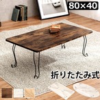 折れ脚テーブル-MT-幅80cm 角型 80×40×33cm