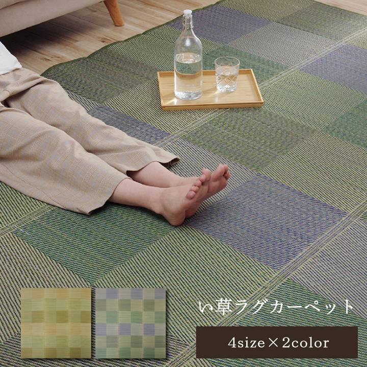 ラグ 長方形 い草 自然素材 クッション性 撥水 防ダニ 滑り止め加工 抗菌防臭 消臭 グリーン 約3畳 約190×250cm