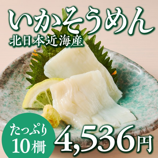 (1086)いかそうめん（国産するめいか）