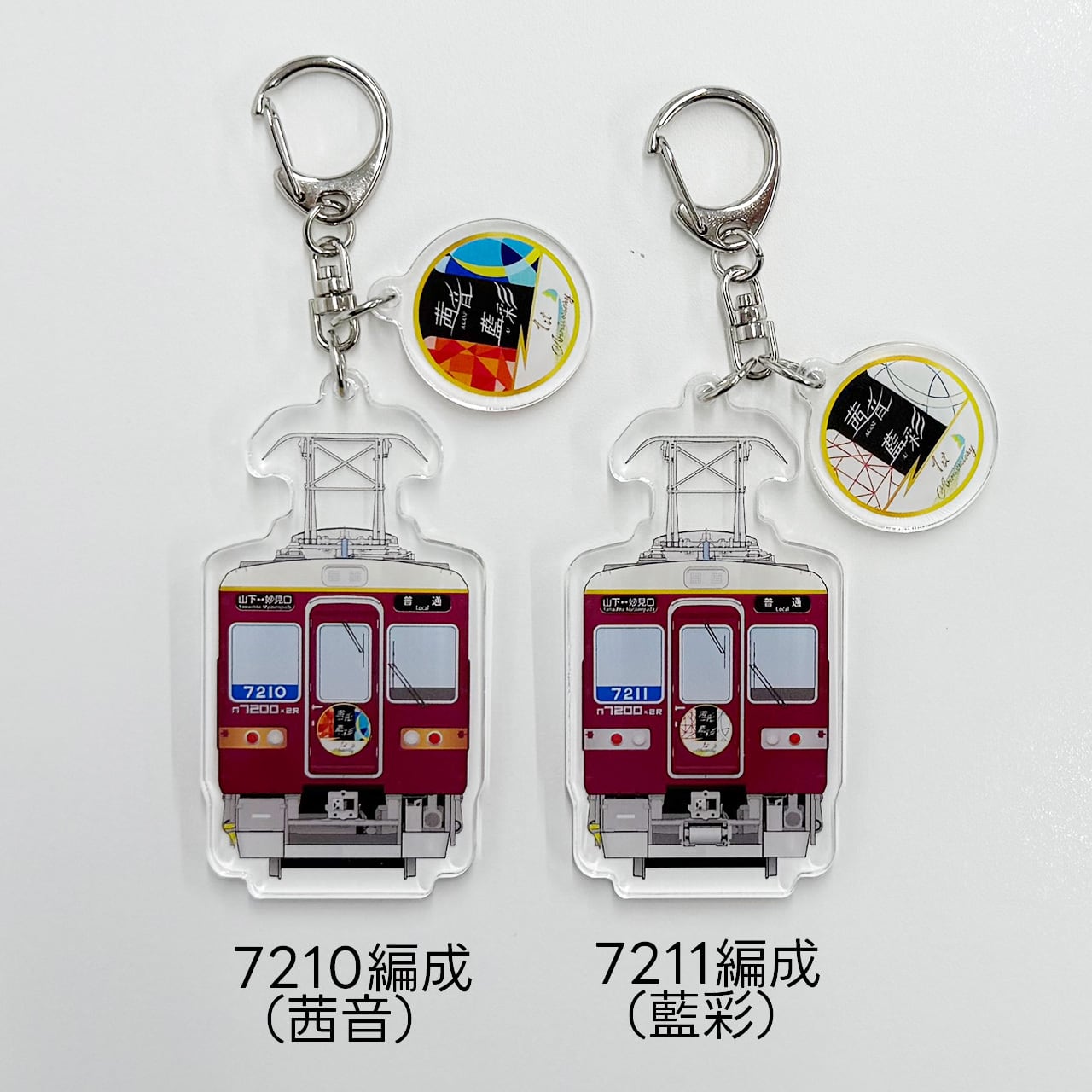 7200系2両編成車1周年記念＞2連アクリルキーホルダー | のせでんショップ