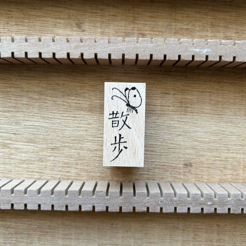 夢二図案集はんこ・散歩文字｜STP-2009