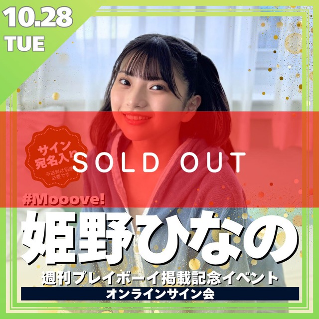 【リモートチェキ】姫野ひなの 週刊プレイボーイ掲載記念オンラインサイン会【ZR0514】