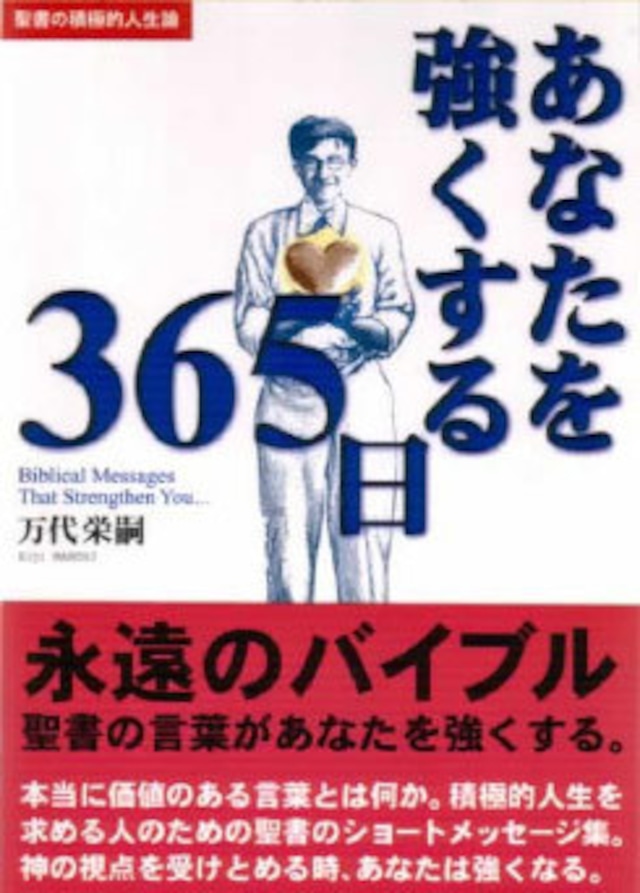 あなたを強くする365日