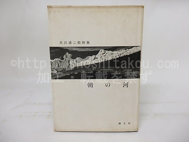 朝の河 天沢退二郎詩集 献呈署名入 / 天沢退二郎 [17894] | 書肆田高