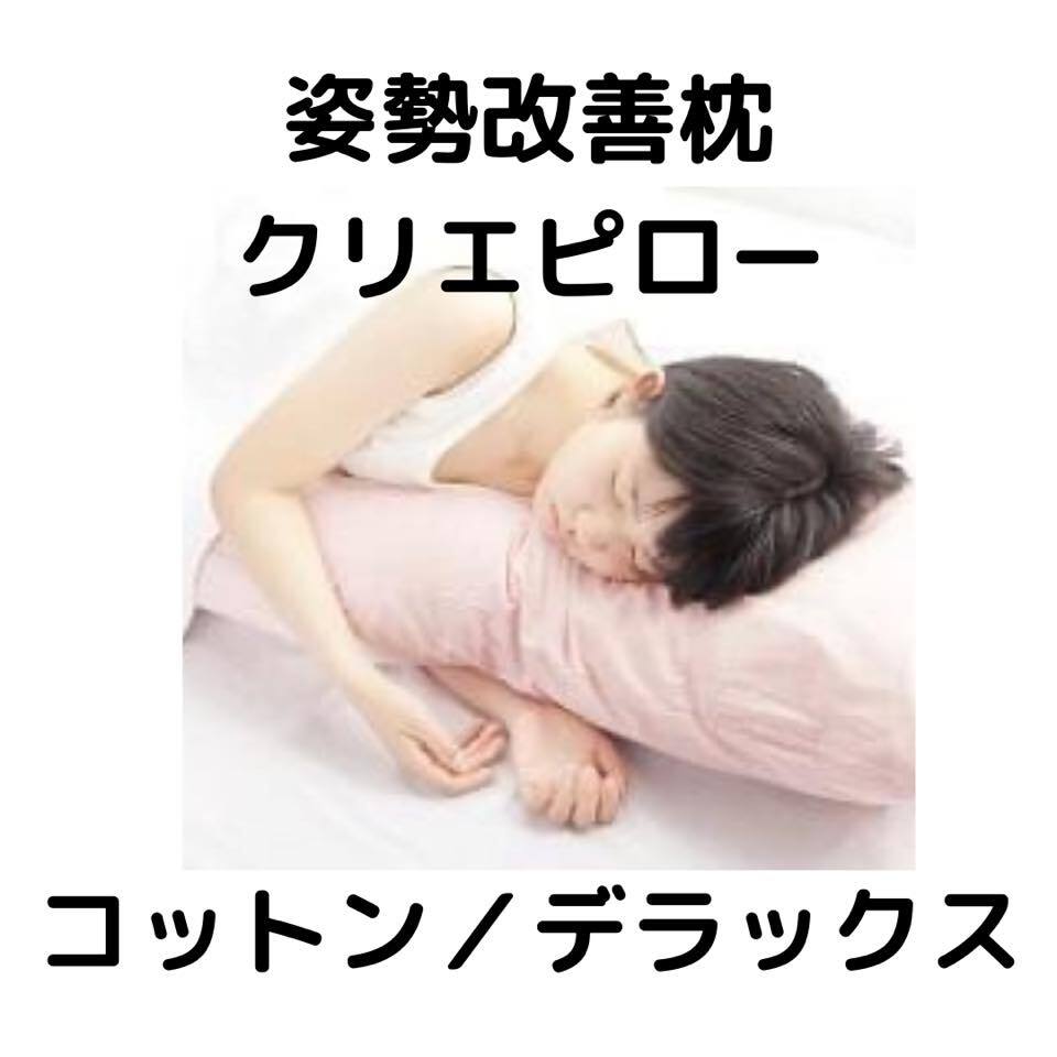 クリエ ピロー 　デラックス サイズ　コットンタイプ　ピンク クリエ ピロー デラックス サイズ コットンタイプ ピンク