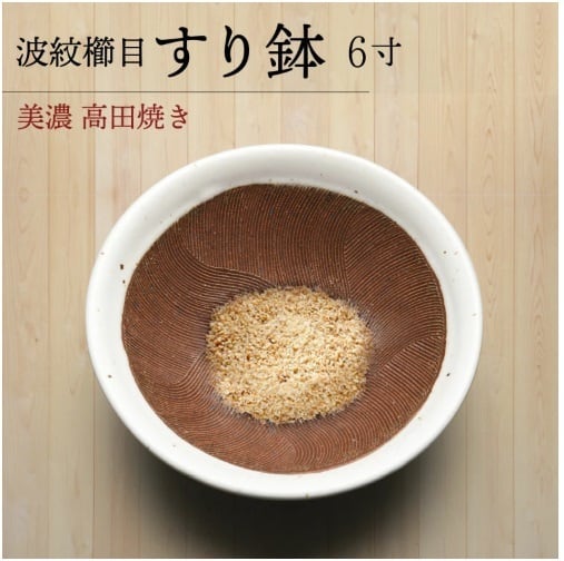 ワラ白波紋櫛目すり鉢6寸 山只華陶苑 キッチン用品 調理器具 キッチン