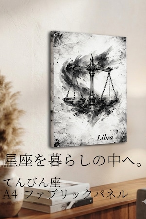 【てんびん座】A4ファブリックパネル｜水墨画 星座アート｜インテリア・ギフト・受注生産