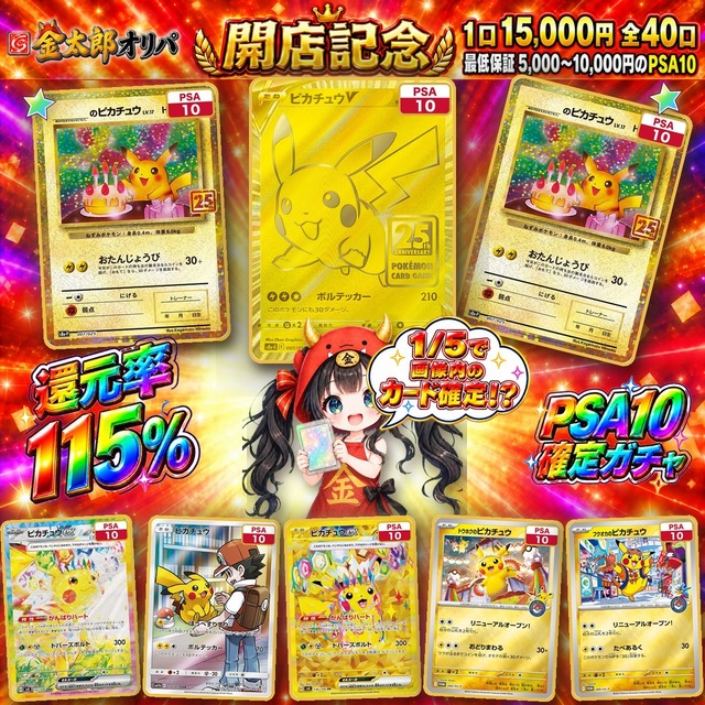 還元率115%｜OPEN還元祭　激アツピカチュウオリパ（全40口）