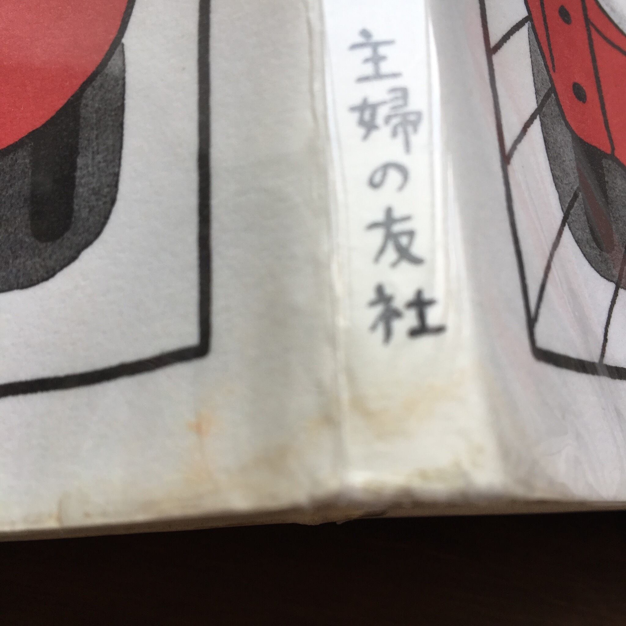 長めのいい部屋（フジモトマサル・主婦の友社）