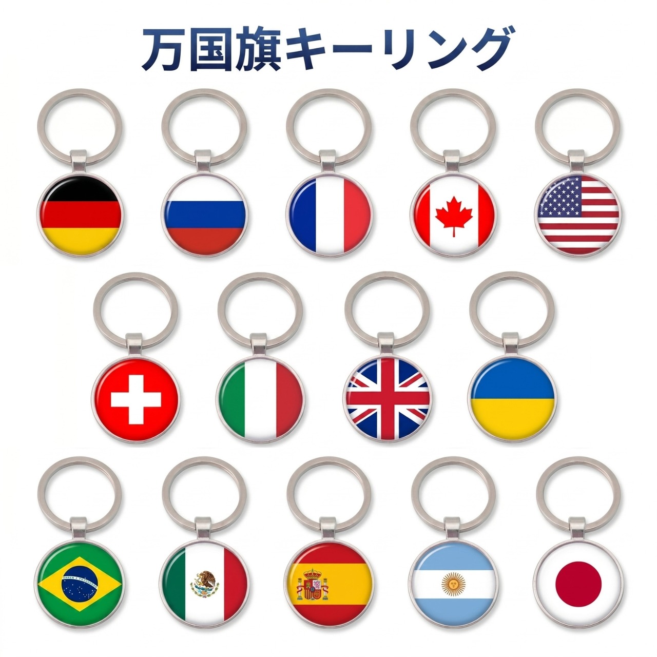 万国旗 キーリング 両面デザイン 樹脂ドーム加工 金属製 全14種 国旗 キーホルダー