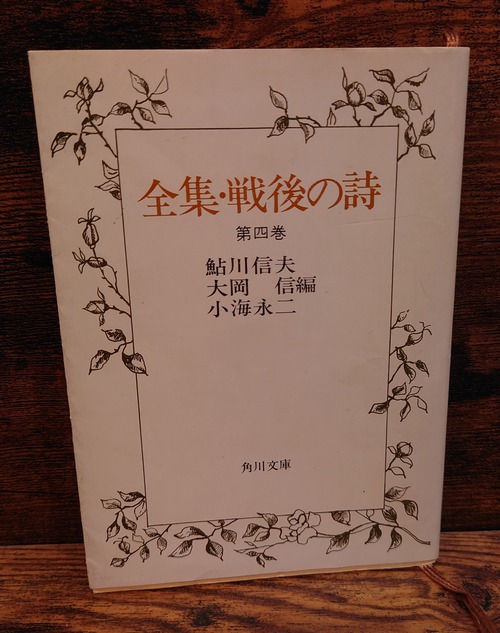 全集・戦後の詩　第4巻　（角川文庫）