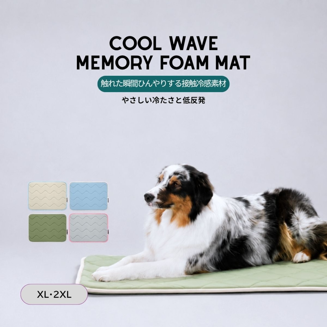 即納【puppygallery公式】Cool Wave Memory Foam Mat〔XL・2XL〕