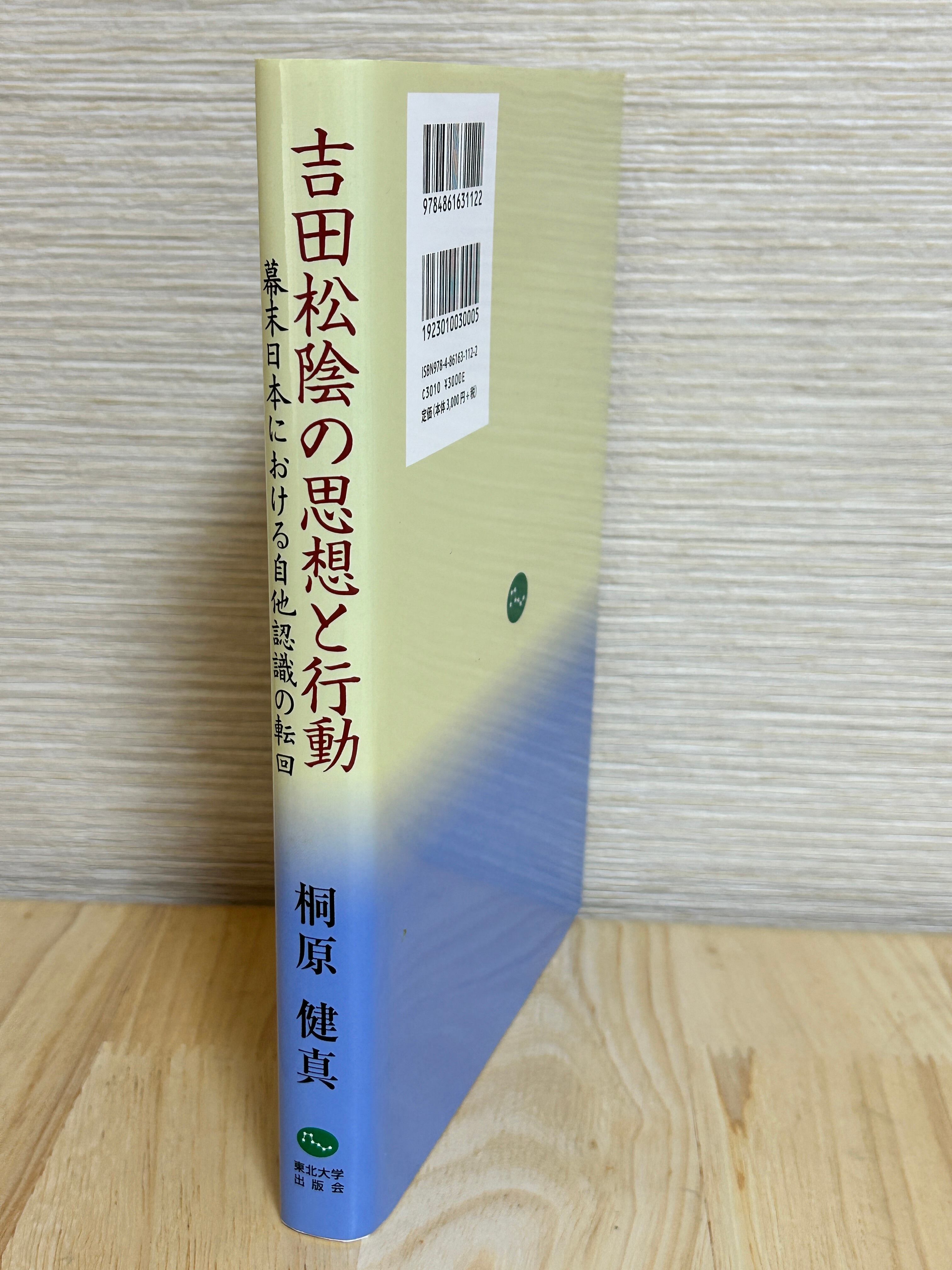 吉田松陰の思想と行動 | 植村文庫オンラインショップ