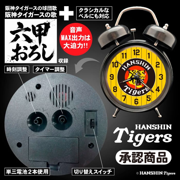 阪神タイガース 音声目覚まし時計 ＜六甲おろし収録＞ | ディレクト