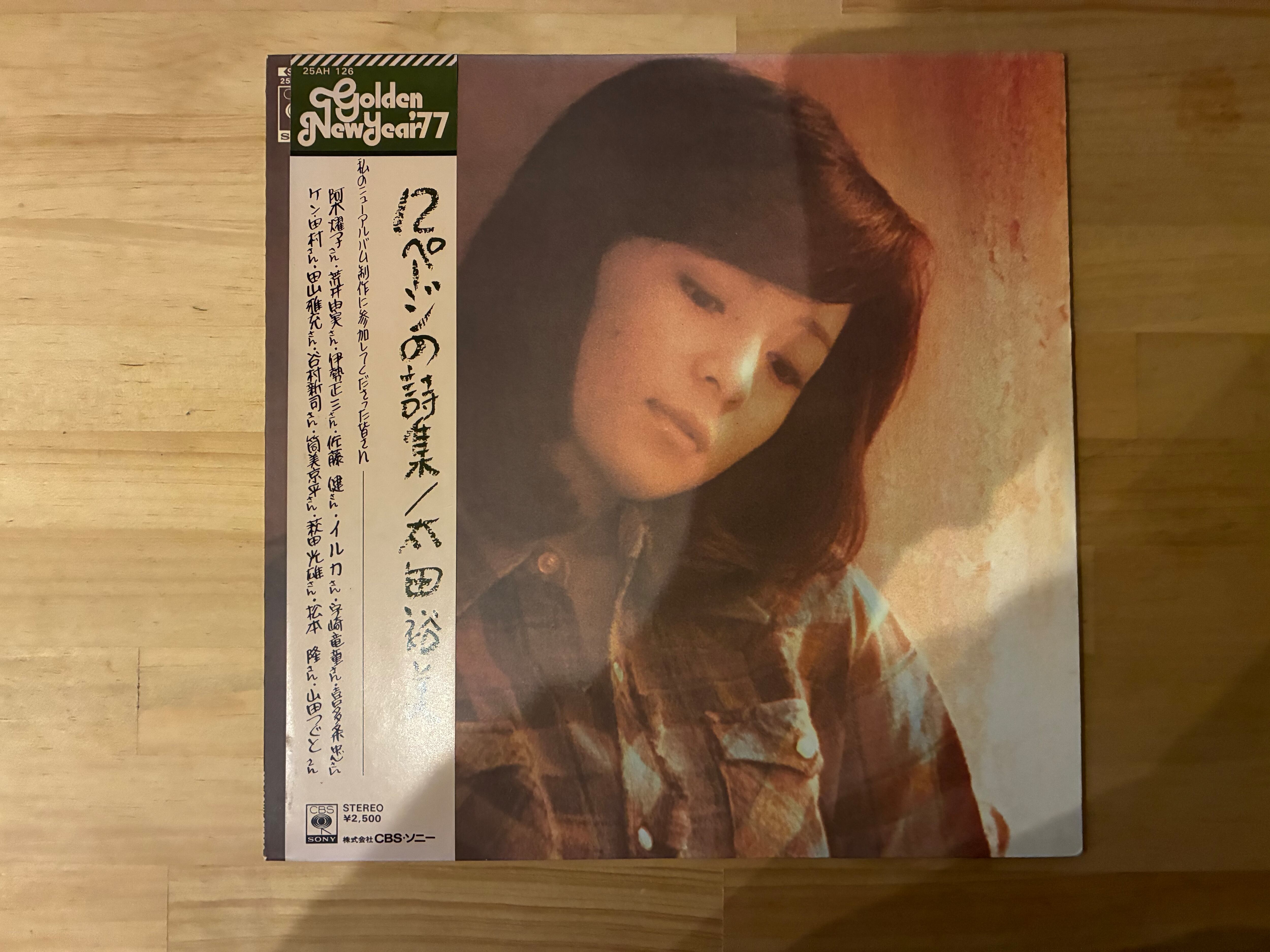 太田裕美 / 12ページの詩集 | sixteen records (シックスティーンレコード)