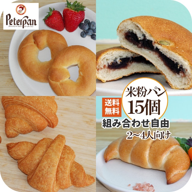 【米粉パン4種類から選べる15個】パン 詰め合わせ お取り寄せ お米のパン お米クロワッサン お米ベーグル 米粉あんぱん 米粉塩パン 保存料不使用 無添加 常温長期保存 天然酵母 白神こだま酵母