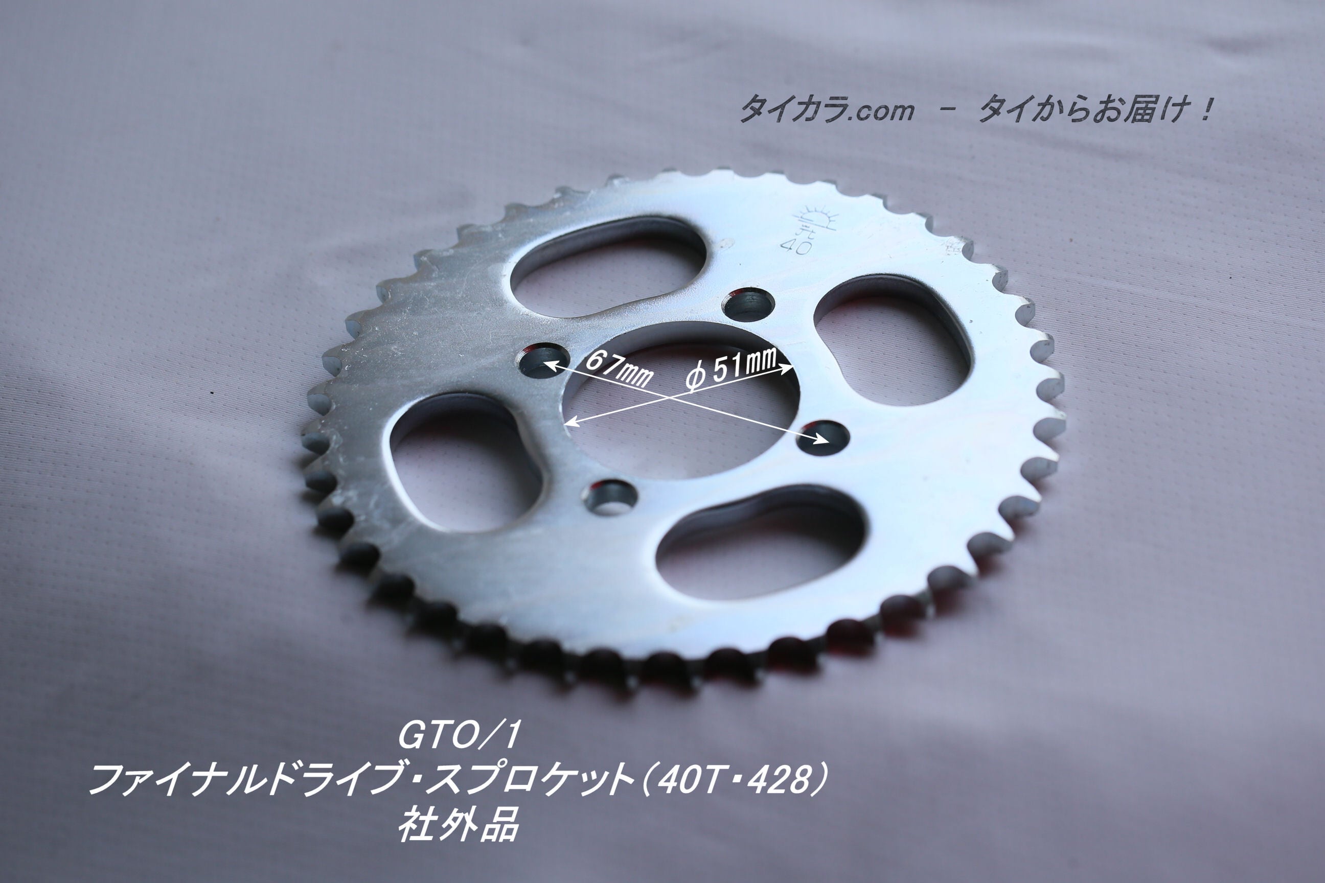 GTO/1 ファイナルドライブ・スプロケット（40T・428） 社外品」 | タイ