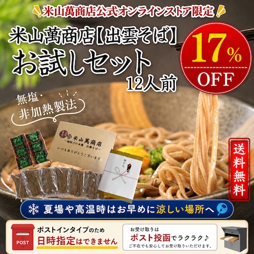 【ポストイン商品・日時指定不可】12人前半生出雲そば(6人前×2セット)(お試し簡易包装・ご家庭用)【初回限定・送料無料】出雲そば通販専門店米山萬商店