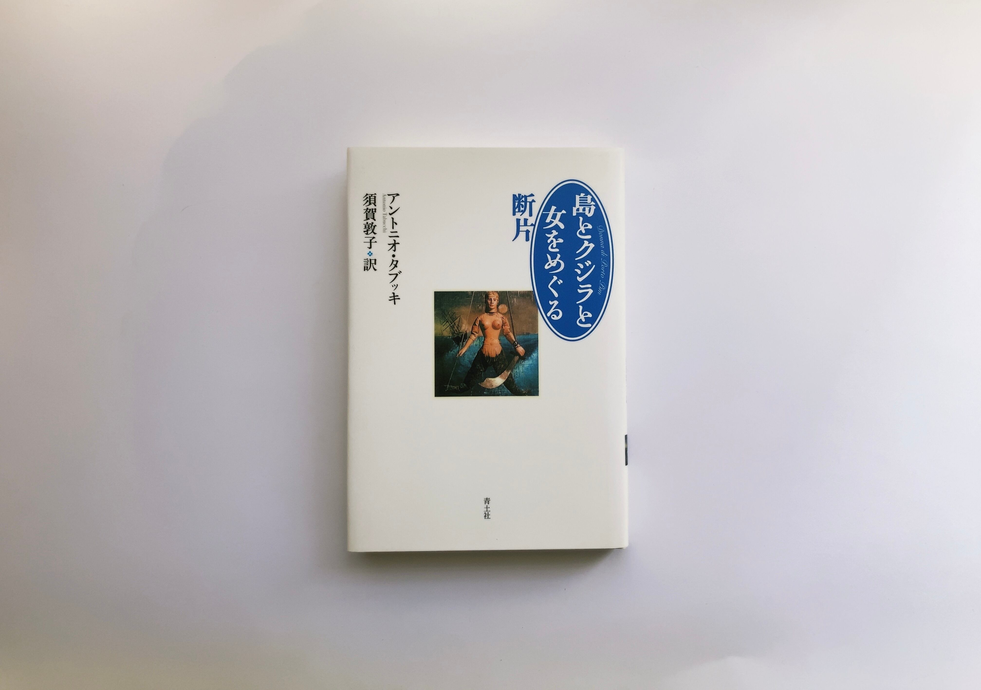 タブッキをめぐる九つの断章 | 蛙軒