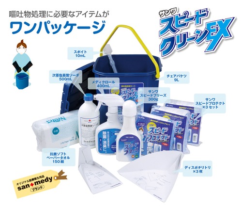 嘔吐物処理キット 8点セット スピードクリーンEX