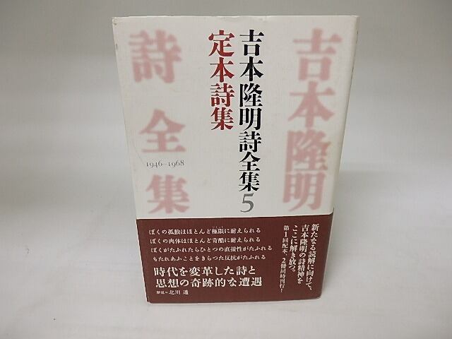 吉本隆明詩全集5　定本詩集　/　吉本隆明　北川透解説　[20234]