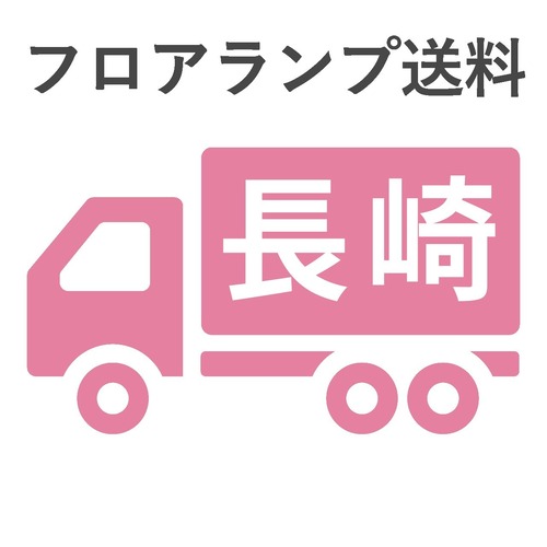 BL-F481,484,806送料　長崎　 　　　　　　