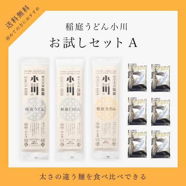 【送料無料】稲庭うどん小川　食べ比べお試しセットA