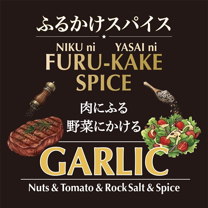 ふるかけスパイス“ガーリック”