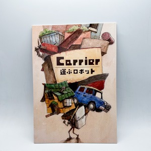 【とんかちしょうねん】絵本「Carrier  運ぶロボット」