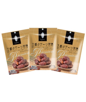 【送料無料】王様のデーツ習慣 プレミアム 3袋セット