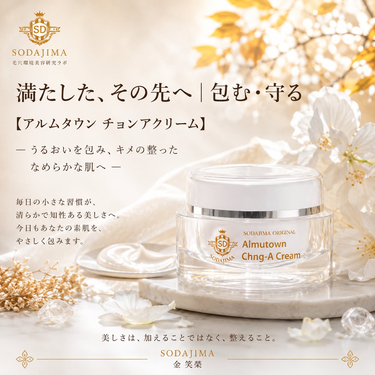 満たした、その先へ｜包む・守る 【アルムタウン チョンアクリーム
