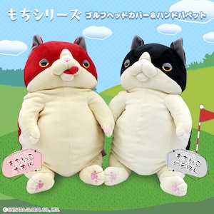 【購入特典マーカー付き】もちねこ  ゴルフヘッドカバー＆ハンドパペット（ナオル、ハチワレ）ドライバー用　460cc対応