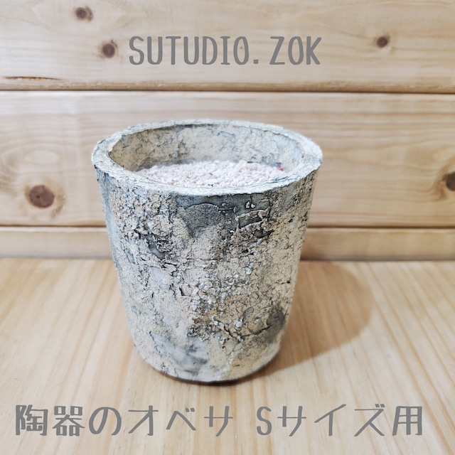 【陶器のオベサ用鉢】陶植 SUTUDIO.ZOK Sサイズ用 ソイル付き