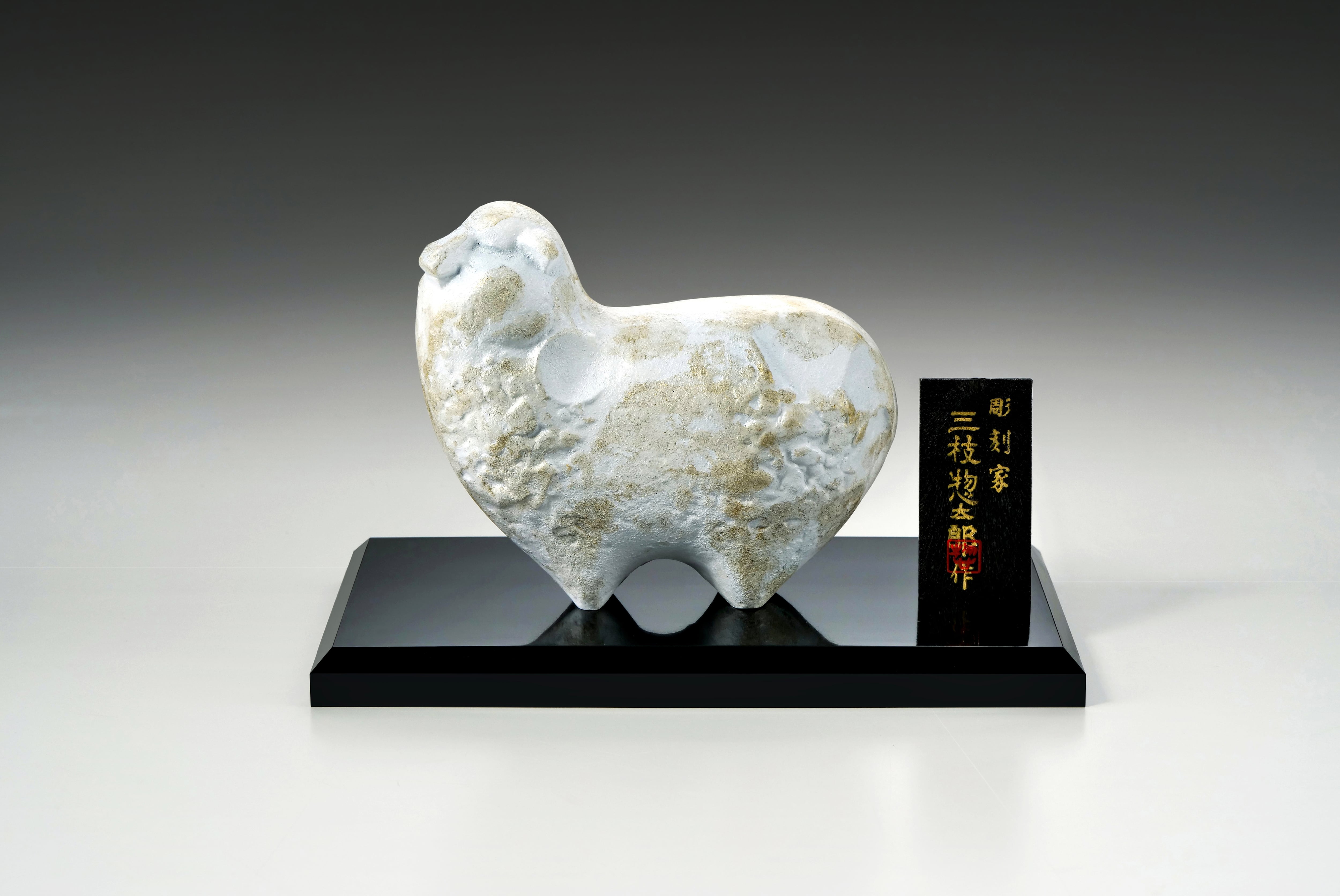 白羊 三枝惣太郎作