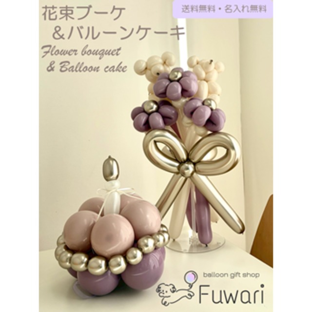 2個セット【花束バルーン＆バルーンケーキ】生誕祭やお祝いごとに！名入れ無料/送料無料/スタンド付き