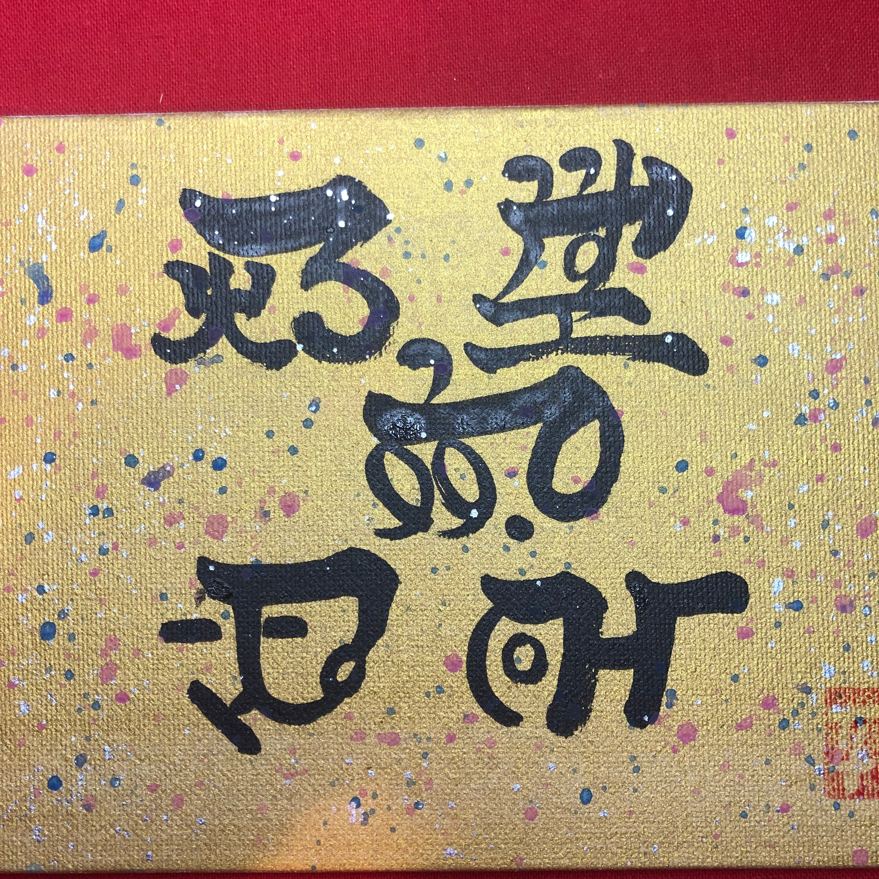 開運龍体文字 『ありがとう』 金ベース | Pay ID 開運龍体文字 『ありがとう』 金ベース | Pay ID