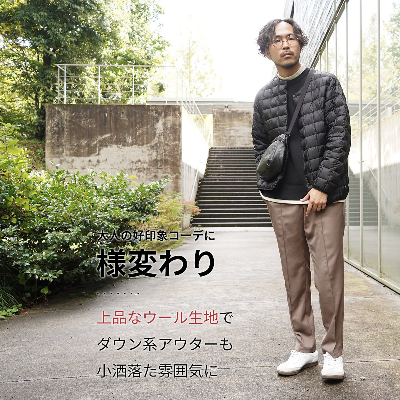 秋冬ver】たった1枚で大人の好印象コーデに様変わりする「尾州