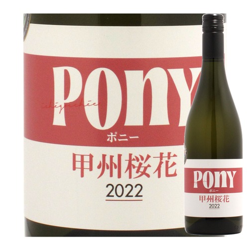 山梨　駒園ヴィンヤード　Pony 甲州桜花