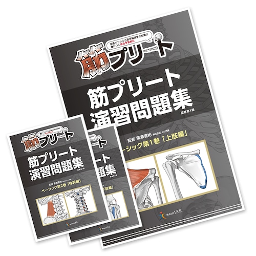 筋プリート　ベーシック演習問題集　全巻セット