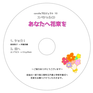 corollaプロジェクト13！スペシャル CD 「あなたへ花束を」