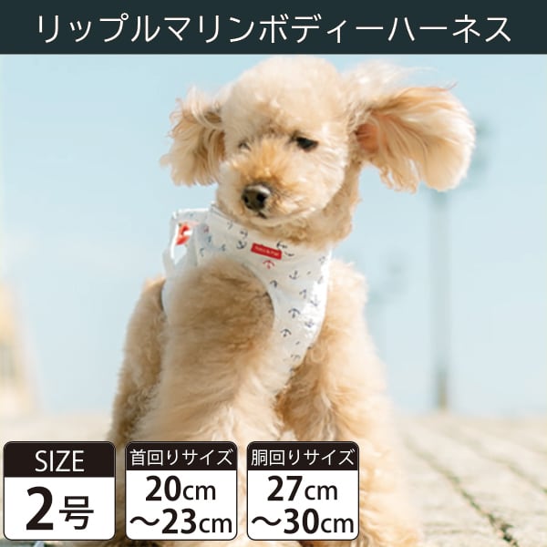 【受注生産品】Toto&Pal(トトパル) ボディーハーネス・リップルマリン(2号)