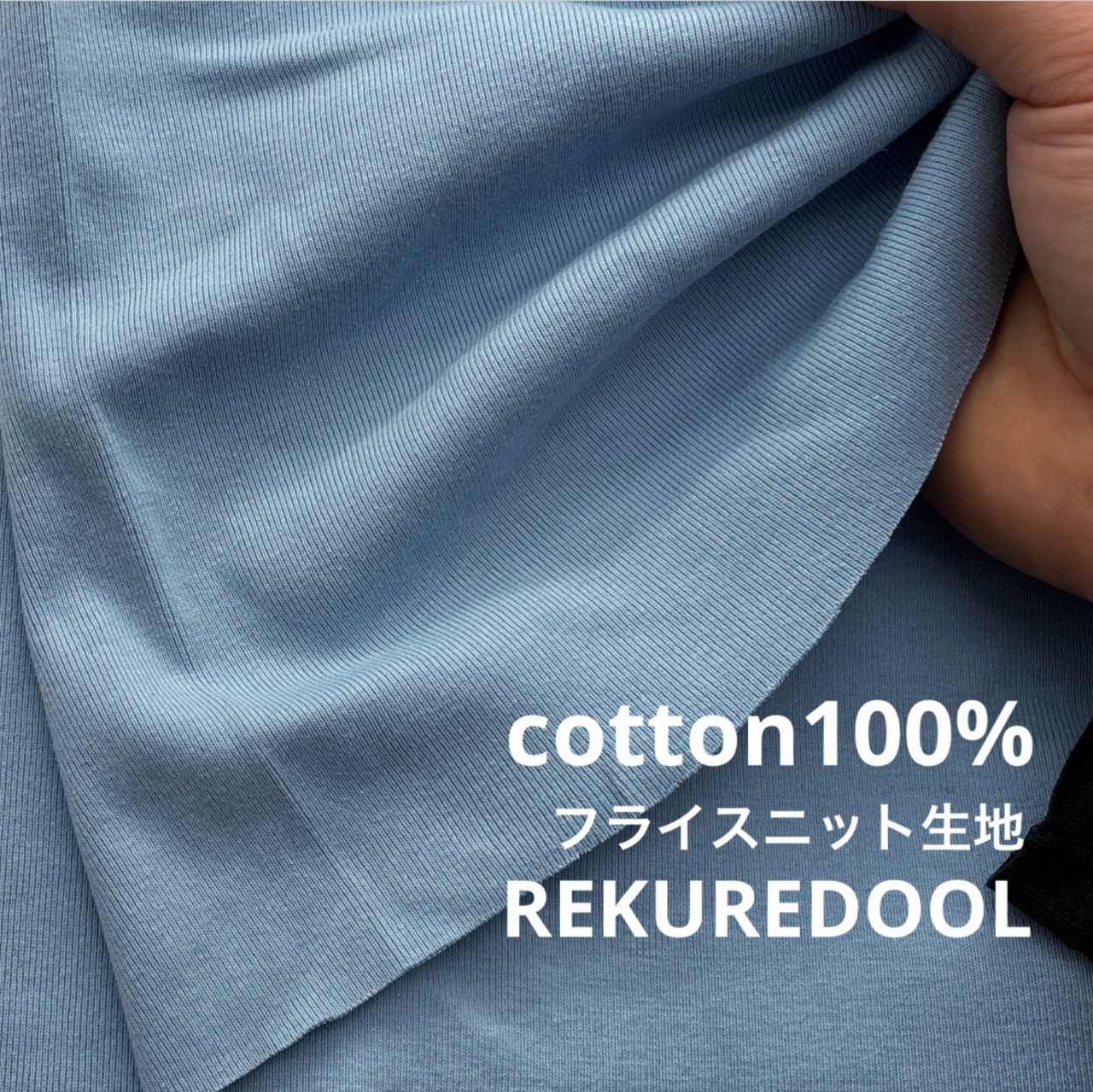 ★TB809◆2.4m◆SALE◆綿100%フライスニット生地◆サックス
