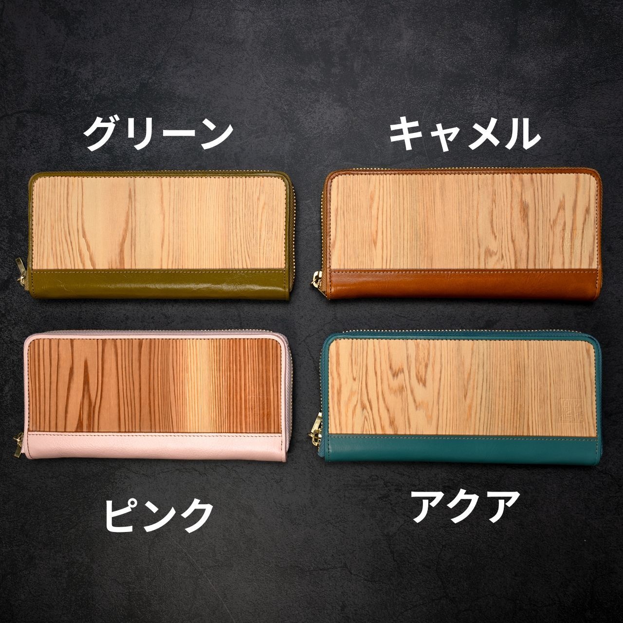 伊勢の銘木「御山杉」 フルジップ 長財布|選べる8色