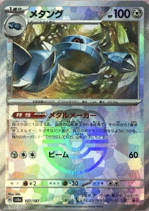 【美品】メタング(マスターボール 107/187(ミラー)