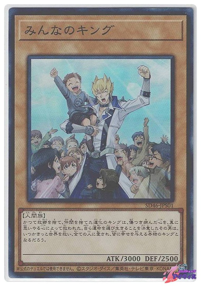 みんなのキング　[スーパー] [ランクA] [SD46-JPS01] [遊戯王]