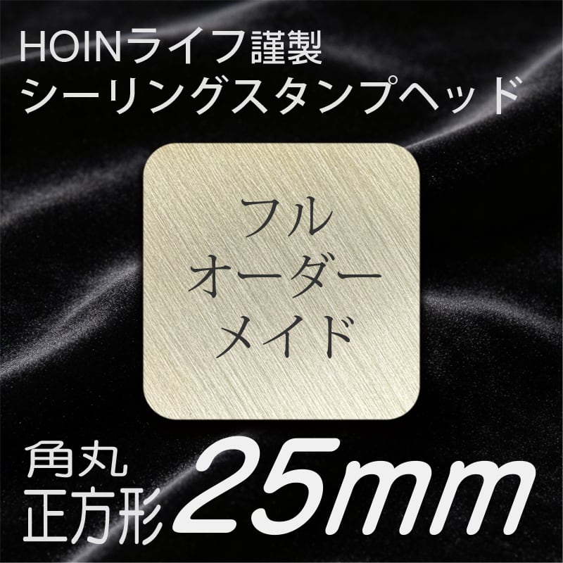 正方形15mm フルオーダーメイド シーリングスタンプ 封蝋 スタンプ