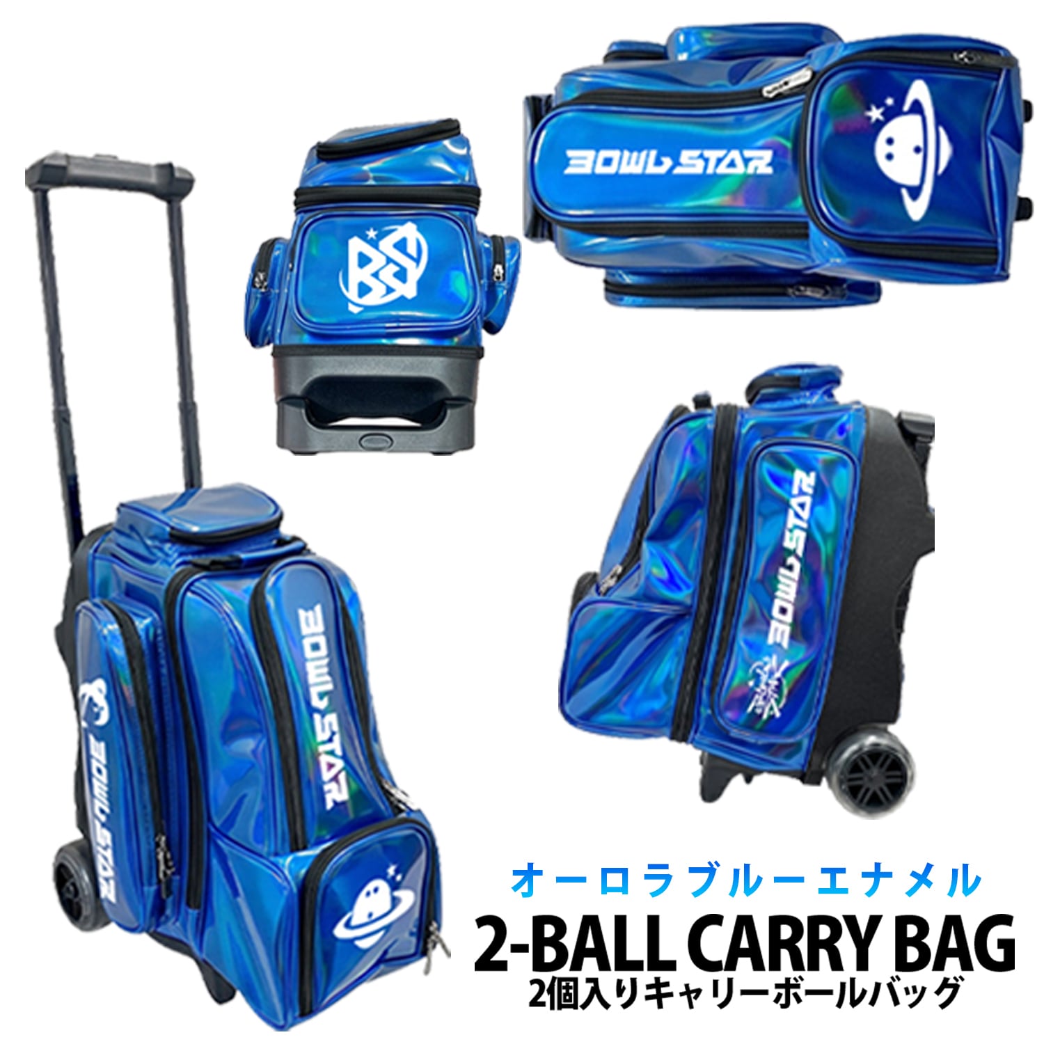 【6月末~お届け予定】ボウルスター 2ボールローラーキャリーバッグ ブルーオーロラエナメルモデル BOWLSTAR 2BALL ROLLER CARRY BAG【BLUE AURORA ENAMEL MODEL】