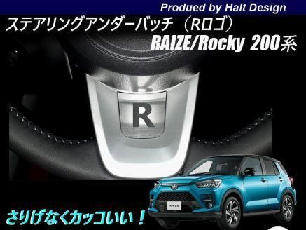 トヨタ RAIZE ライズ 2019年11~ 200系専用 ステアリングプレートエンブレム R4589402458603