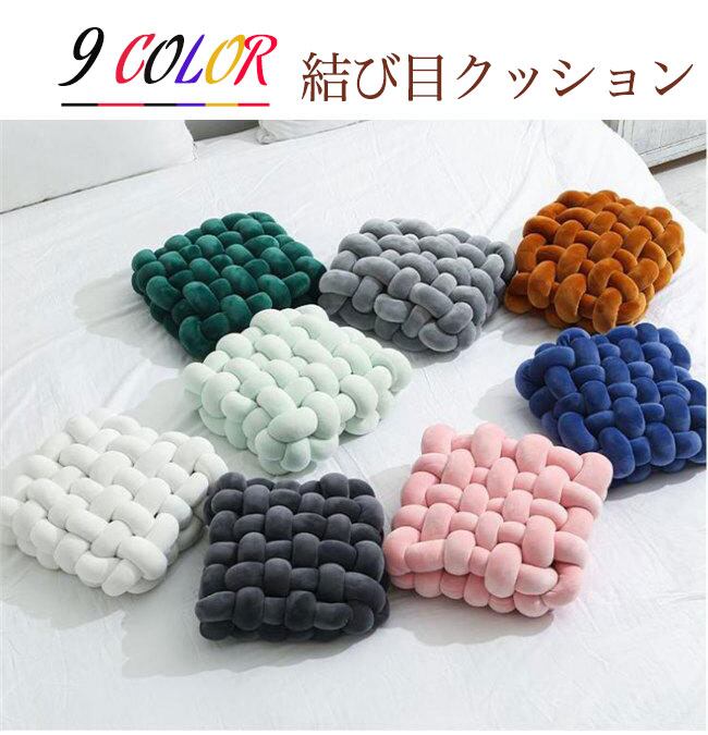 結び目クッション 分厚い フロアクッション 方形 ノットクッション